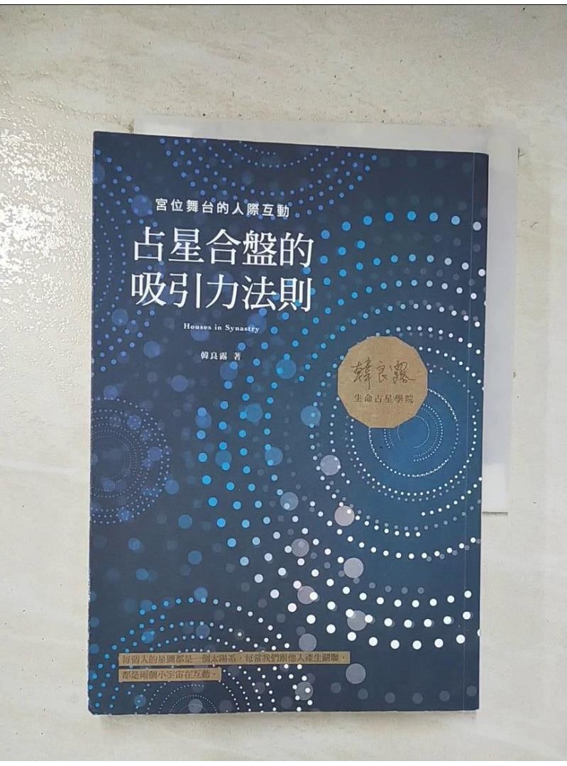 占星合盤的吸引力法則：宮位舞台的人際互動_韓良露【T1／星相_BLD】書寶二手書