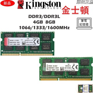 ♞,♘,♙【全新現貨】KVR筆電記憶體DDR3 DDR3L 4GB 8GB 1066/1333/1600MHz NB R