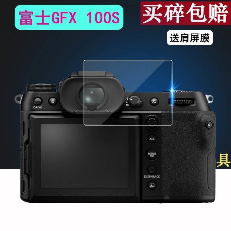 [相機配件] 富士GFX100s相機鋼化膜gfx100s螢幕保護膜肩屏膜小屏配件鋼化膜