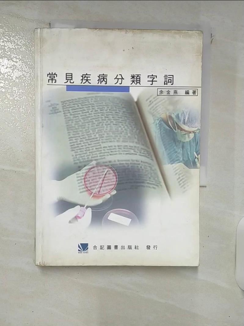 常見疾病分類字詞_余金燕【T6／醫療_FR1】書寶二手書