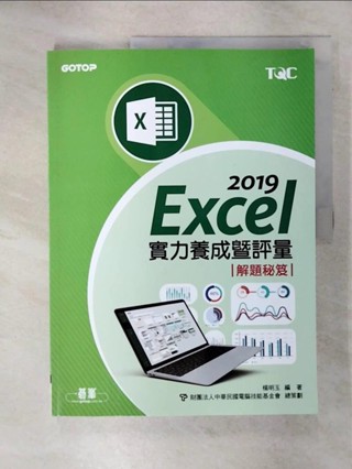 Excel 2019實力養成暨評量解題秘笈_楊明玉【T4／電腦_KSA】書寶二手書
