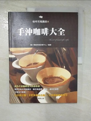 手沖咖啡大全_醜小鴨咖啡師訓練中心【T5／餐飲_ECJ】書寶二手書