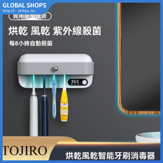 TOJIRO烘乾風乾殺菌一體智慧牙刷消毒器紫外線殺菌牙刷置物架充電