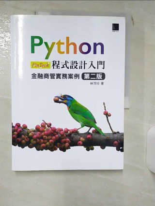 Python程式設計入門：金融商管實務案例 [第二版]_林萍珍【T1／電腦_KJ5】書寶二手書
