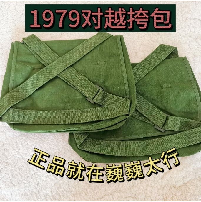 保真 全新老庫存公發1979對越 小軍挎 掛包 帆布斜背包紅衛兵書包