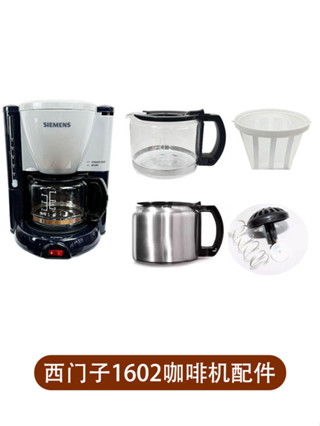 SIEMENS/西門子CG-1602咖啡機 玻璃壺 濾網配件副廠 咖啡壺泡茶