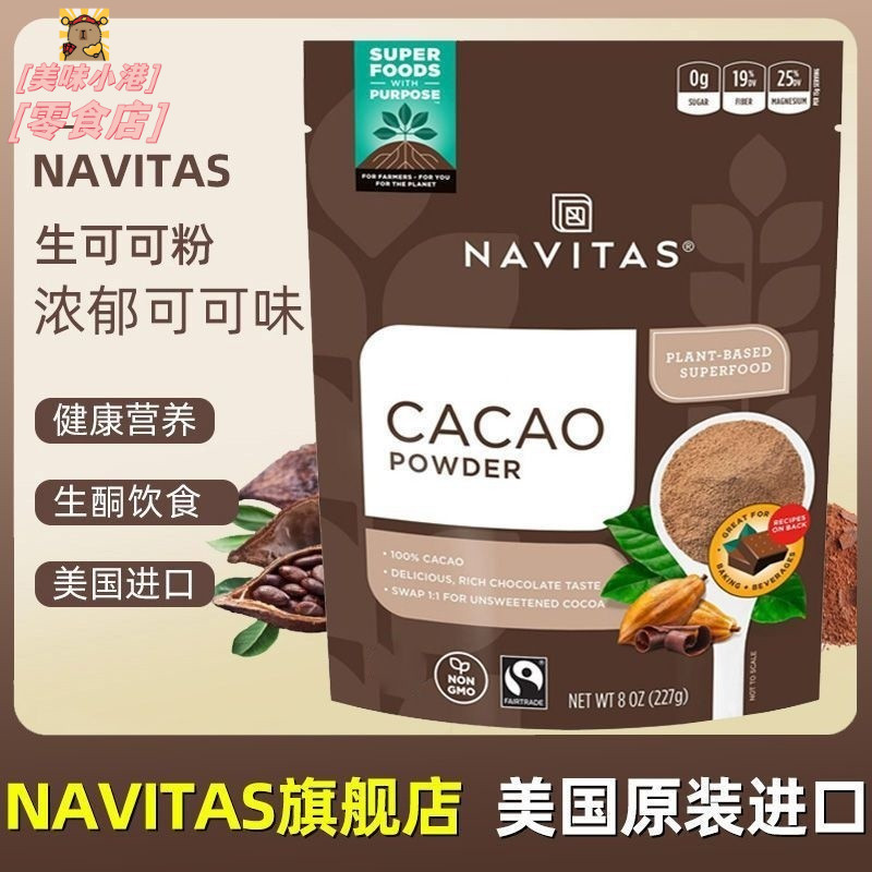 Navitas美國進口可可粉Cacao未鹼化原生純可可粉碎無添加低卡生酮