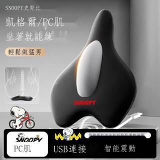 【Fish】臺灣出貨 史努比電動凱格爾訓練器PC肌盆底肌鍛煉器運動健身產後修復按摩器