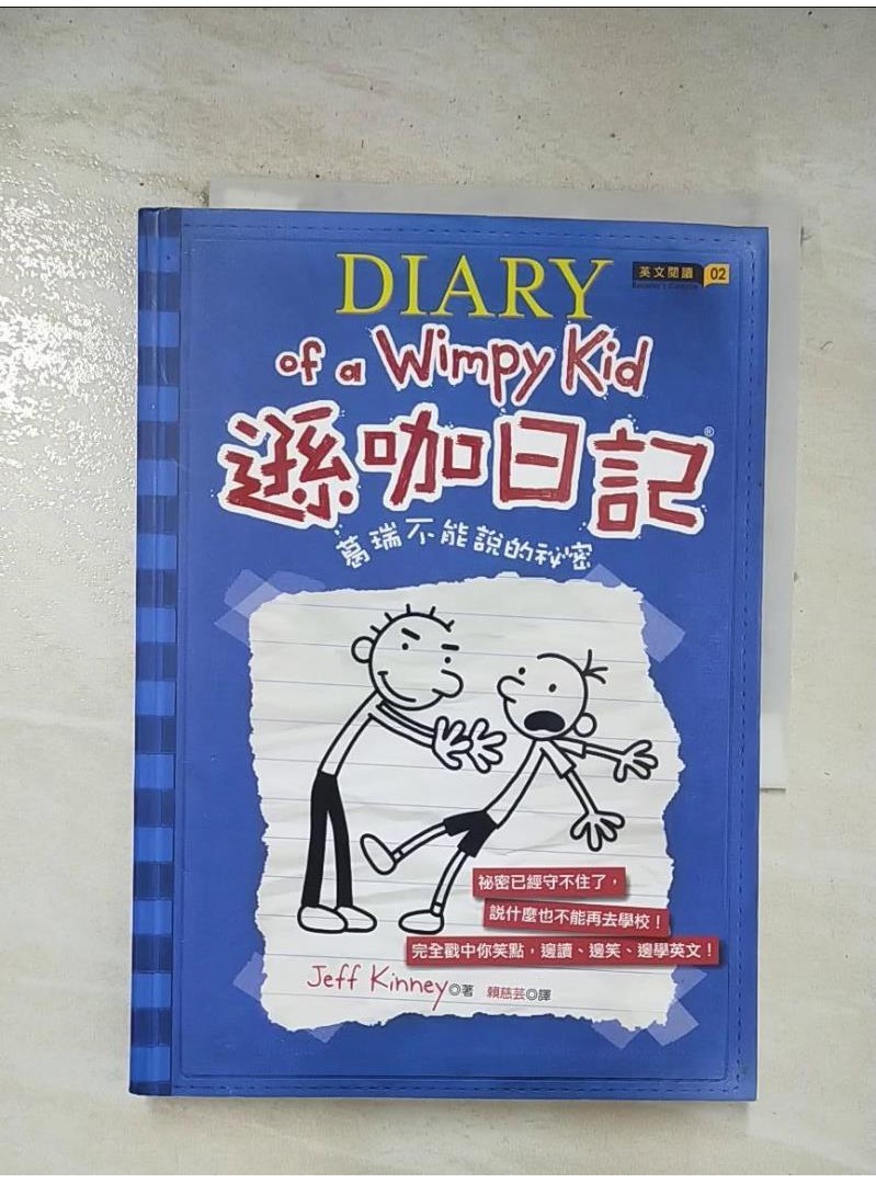 遜咖日記2-葛瑞不能說的祕密_Jeff Kinney【T1／語言學習_BMD】書寶二手書