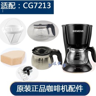 西門子CG-7213美式咖啡機玻璃壺電熱咖啡壺杯配件過濾網濾紙開關