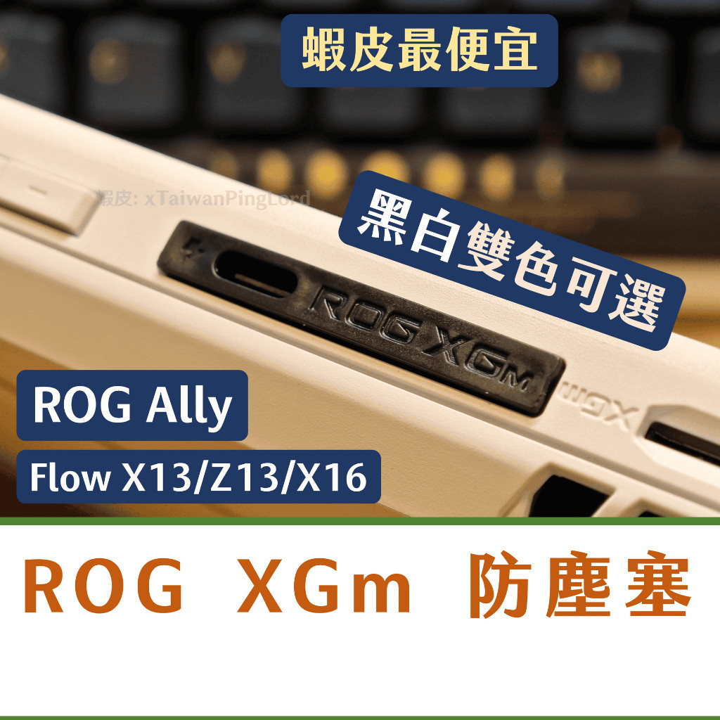 【蝦皮優選】 ♞,♘,♙2024新款 ROG Ally 防塵塞 Flow X16 X13 Z13 xgm 幻13 幻16