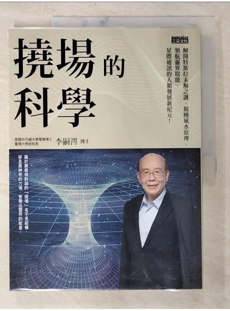 撓場的科學：解開特斯拉未解之謎，揭曉風水原理，領航靈界取能、星際通訊的人類發展新紀元！_李嗣涔【T1／宗教_EBE】書寶二手書