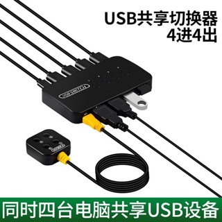 ♞,♘切換器usb兩臺電腦主機共用鍵盤滑鼠共享印表機分線器4進4出分接器電腦配件一拖二2進4