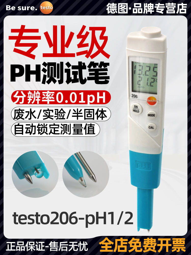 現貨 德圖testo206PH1 ph測試筆PH計高精度水質酸鹼度半固體ph值檢測儀