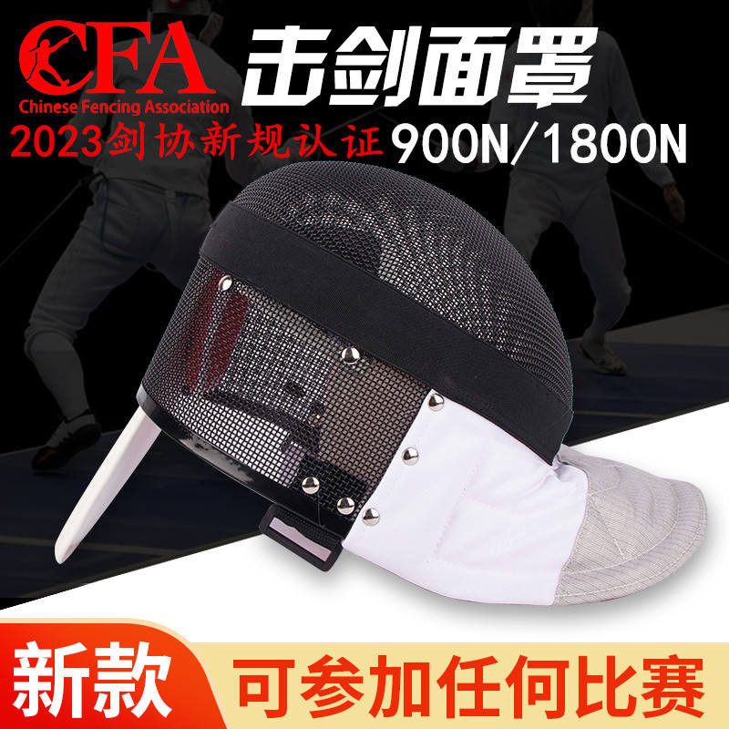 花劍擊劍面罩  可訓練  可比賽成頭盔 護面新規CFA認證900N