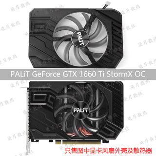 散熱風扇 顯卡風扇 替換風扇 PALiT 同德 GeForce GTX 1650 1660 Ti StormX OC 顯