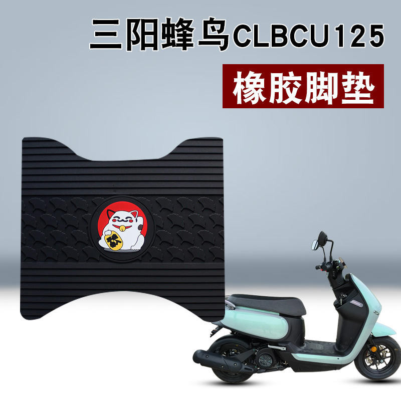 適用於三陽蜂鳥CLBCU125橡膠腳墊三陽蜂鳥踏板車防水防滑橡膠腳墊