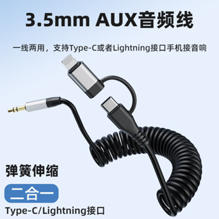 秒出貨>> 二合一介面typec轉aux音頻線彈簧伸縮車用3.5mm圓孔汽車耳機音響轉換線車用連接線適用15榮耀手機p