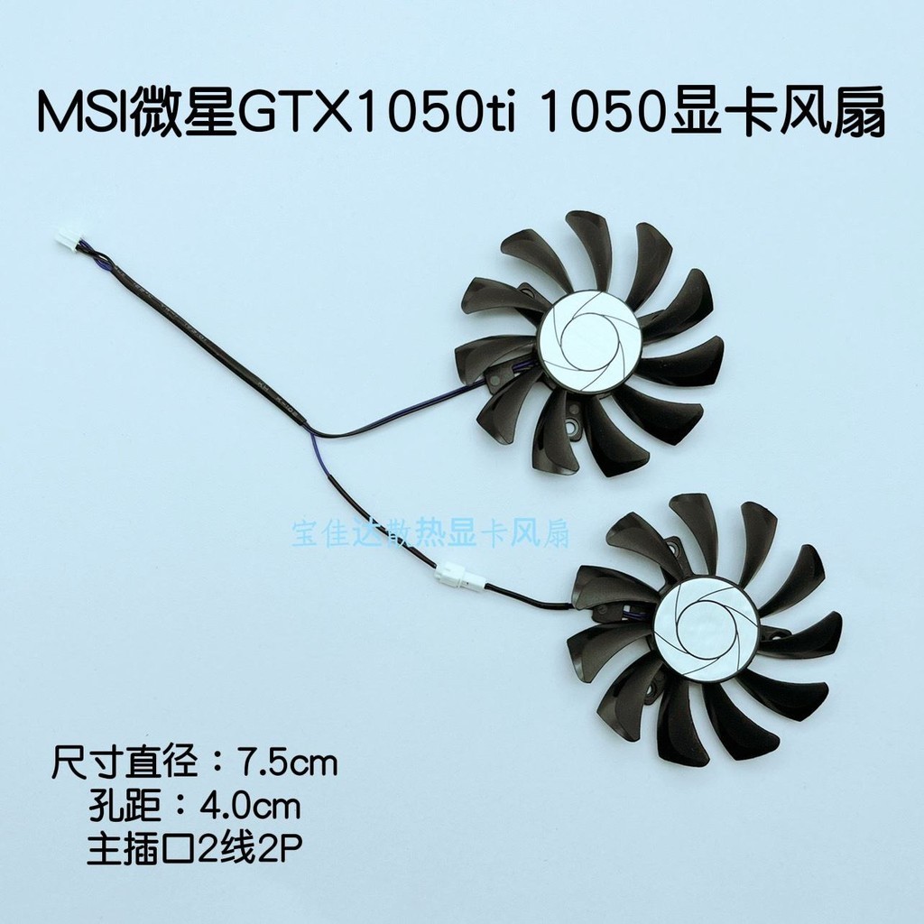 MSI微星GTX1050ti 1050顯卡風扇 直徑7.5 兩線靜音風扇