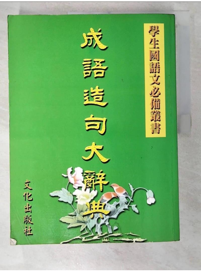 成語造句大辭典_吳季芳【T1／字典_D9X】書寶二手書