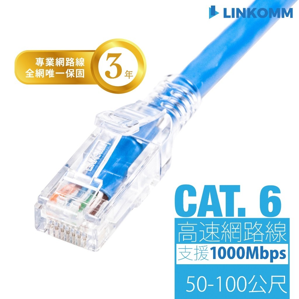 ♞,♘【LINKOMM】CAT6 網路線 多種顏色 50公尺 60公尺 70公尺 80公尺 90公尺 100公尺 監視器
