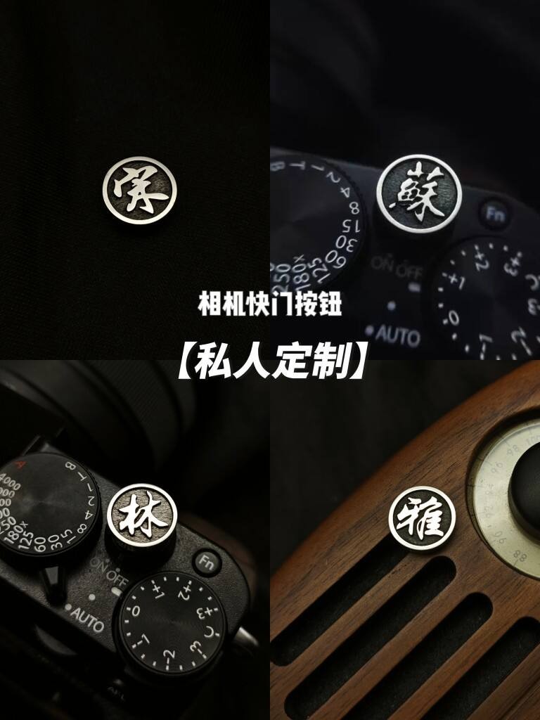 快門按鈕私人訂製銅復古適用於富士佳能尼康徠卡按鍵帽貼相機配件