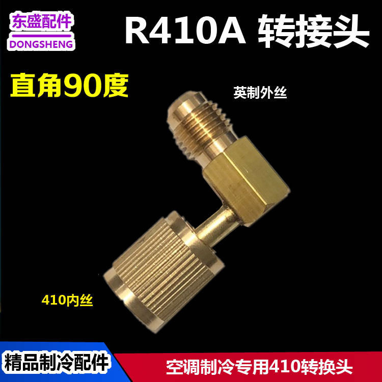 品質超好 冷氣配件 冷媒 變頻空調加氟頭 90°直角R410A轉換接頭 加液管英制轉換410頭子