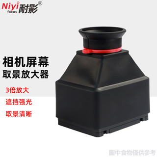 耐影 單眼微單相機LCD取景器 觀景器 液晶螢幕取景放大鏡 圖片細