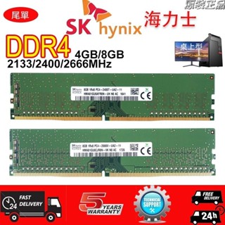 ♞,,,,SK Hynix 海力士 DDR4 4G 8G 2133 2400 2666MHz桌上型 記憶體 PC4現