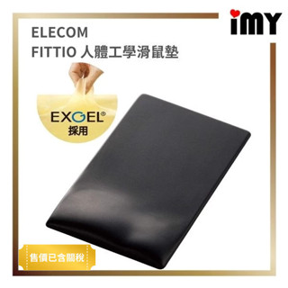 ♞日本 ELECOM 滑鼠墊 FITTIO MP-115 MP-116 人體工學 疲勞減輕 舒壓 滑鼠墊 日本直送