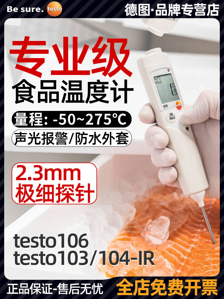 現貨速發 德圖testo106/104IR食品溫度計探針式中心水溫烘焙冷凍廚房測溫儀