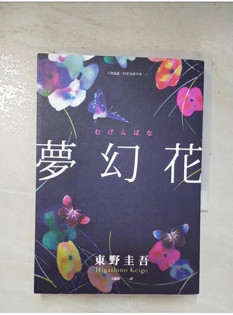 夢幻花_東野圭吾【T1／翻譯小說_BLN】書寶二手書