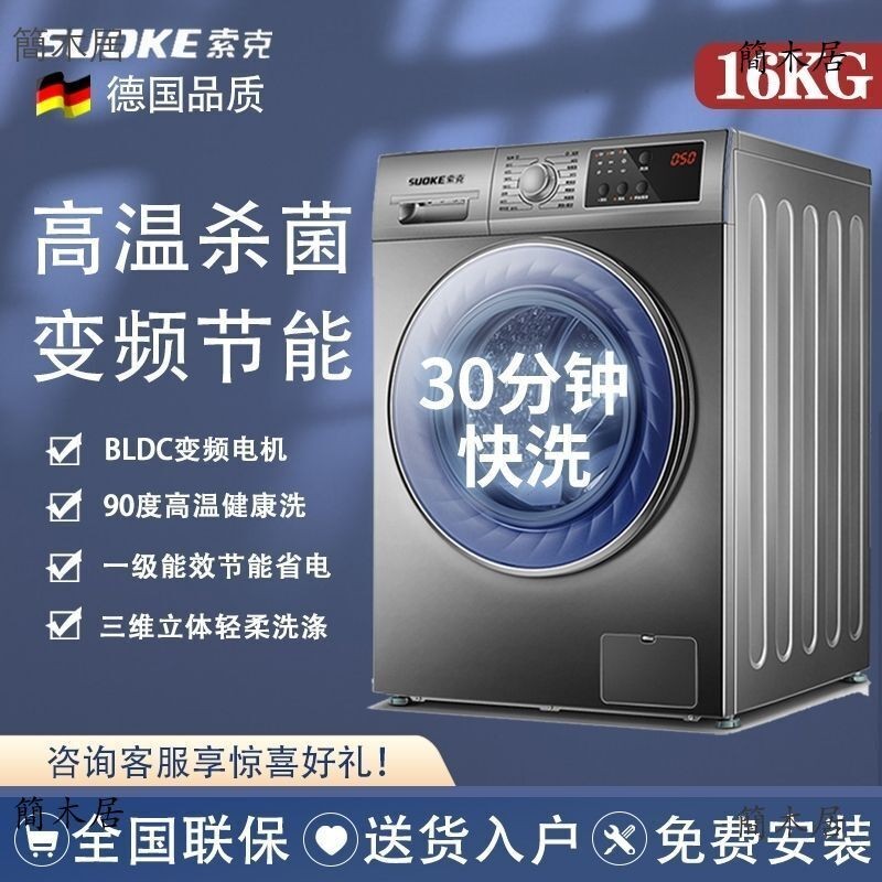 🔥簡木居🔥  德國索克10/16公斤滾筒全自動洗衣機洗脫一體家用商用高溫除菌 可開發票