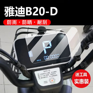 雅迪B-D電動車儀表膜b-d運動版保護膜bd顯示螢幕膜液晶貼膜