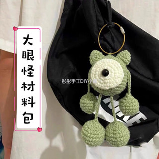 DIY手工毛線編織 毛線材料包 大眼怪鑰匙扣包包吊飾手工diy材料包 毛線編織鉤針送女友玩偶掛飾