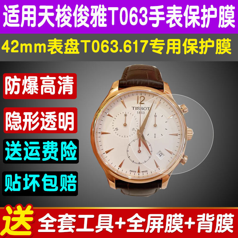 適用天梭俊雅系列T063.617手錶貼膜42錶盤防爆鋼化軟膜螢幕保護膜 240425