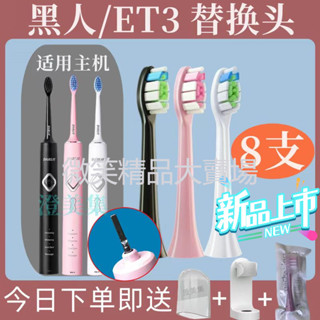 台灣熱賣 黑人電動牙刷頭 ET3 ET5 黑人牙刷 黑人電動牙刷頭 好來電動牙刷刷頭 牙刷替換頭 牙刷頭適配darli