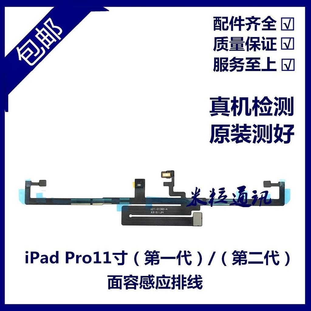 適用平板iPad Pro11寸A1980面容感應排線 11寸二代A2228光感排線