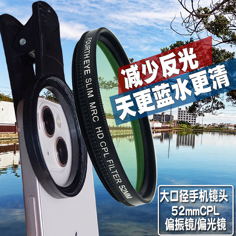 手機52mm偏振鏡CPL偏光鏡消除反光 適用蘋果於13華為手機鏡頭濾鏡