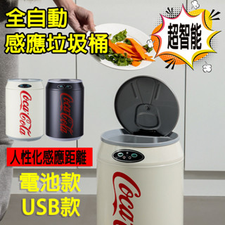 智能感應垃圾桶 可口可樂易拉罐高顏值自動廚房家用客廳輕奢可樂瓶9L垃圾桶大容量 電動垃圾桶