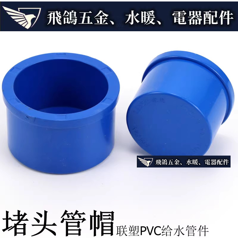 現貨~ 聯塑PVC藍色水族水管 PVC-U水管配件藍色管帽PVC管帽堵頭端蓋