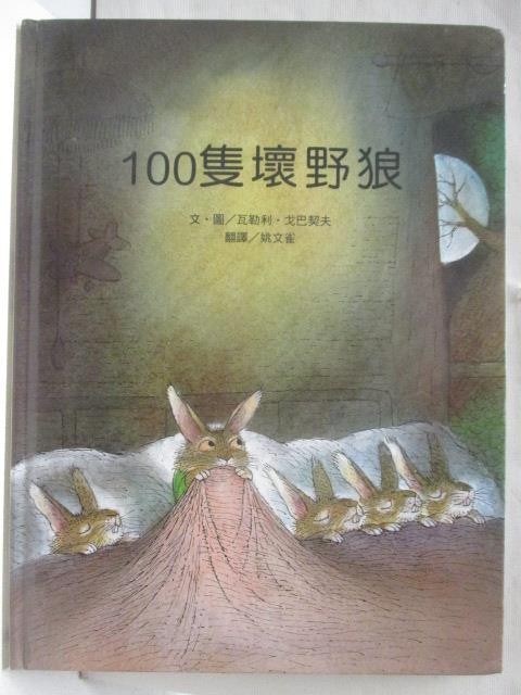 100隻壞野狼_台灣麥克【T1／少年童書_OTO】書寶二手書