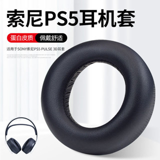適用於SONY索尼金耳機PS5 PULSE 3D頭戴式耳機耳罩套Playstation5遊戲海綿套耳罩耳棉皮套配件更換