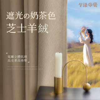 奶茶色 遮光窗簾 輕奢現代風 臥室客廳窗簾 防曬遮陽簾 2024布料 芝士羊絨窗簾 短窗簾 窗簾布 隔熱降噪 客製