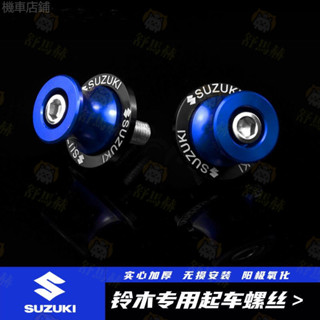 【高品質】 適用鈴木GSX250起車釘螺絲DL250R GW250摩托車起車架改裝裝飾配件