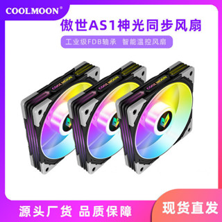 ♞,♘,DIY電玩賣場酷月AS1機箱風扇12cm臺式電腦FDB軸承高轉速溫控水冷argb散熱風扇
