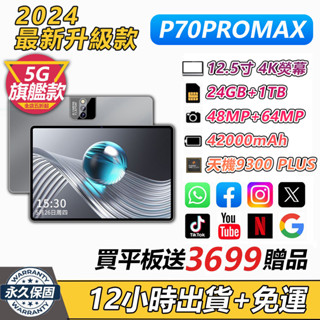 🔥12小時快速出貨🔥獨家款P70PROMAX高性能平板 12.5寸平板電腦 5G原神游戲平板 安卓14 24GB+1TB