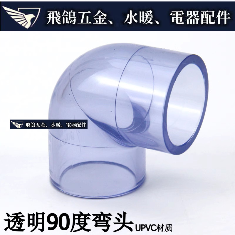 現貨~ 國標 透明PVC給水管配件 透明90度彎頭 塑膠UPVC透明彎頭直角彎頭