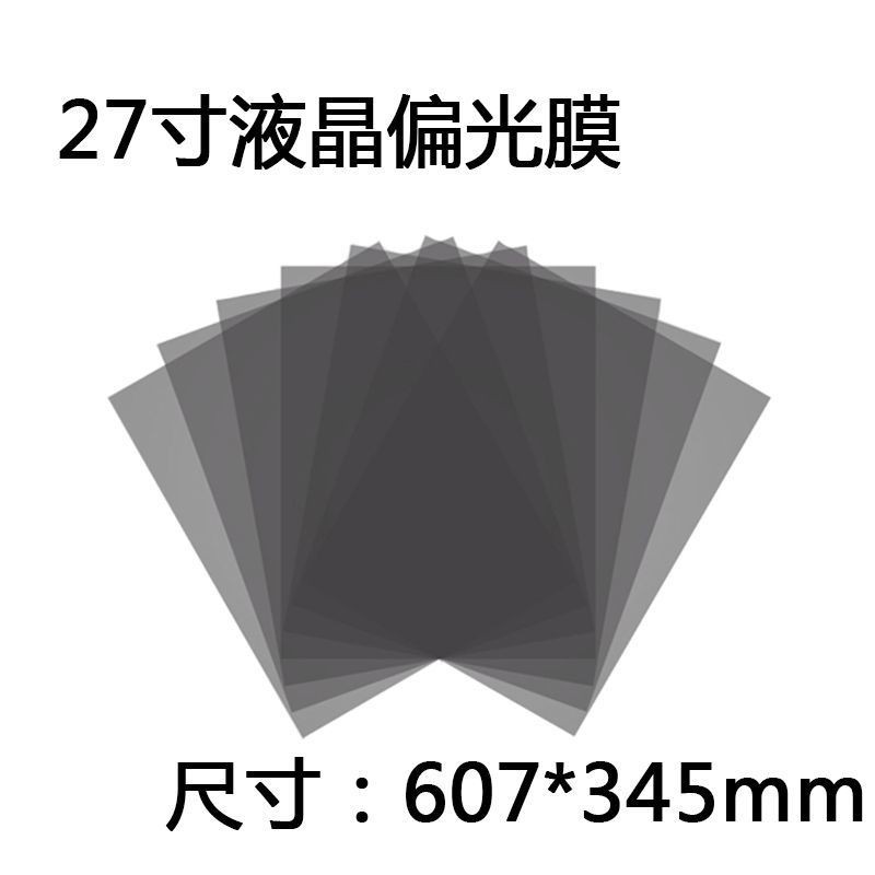 現貨 27寸偏光膜液晶偏光片顯示器換膜專用偏光膜偏振光膜電視表面膜