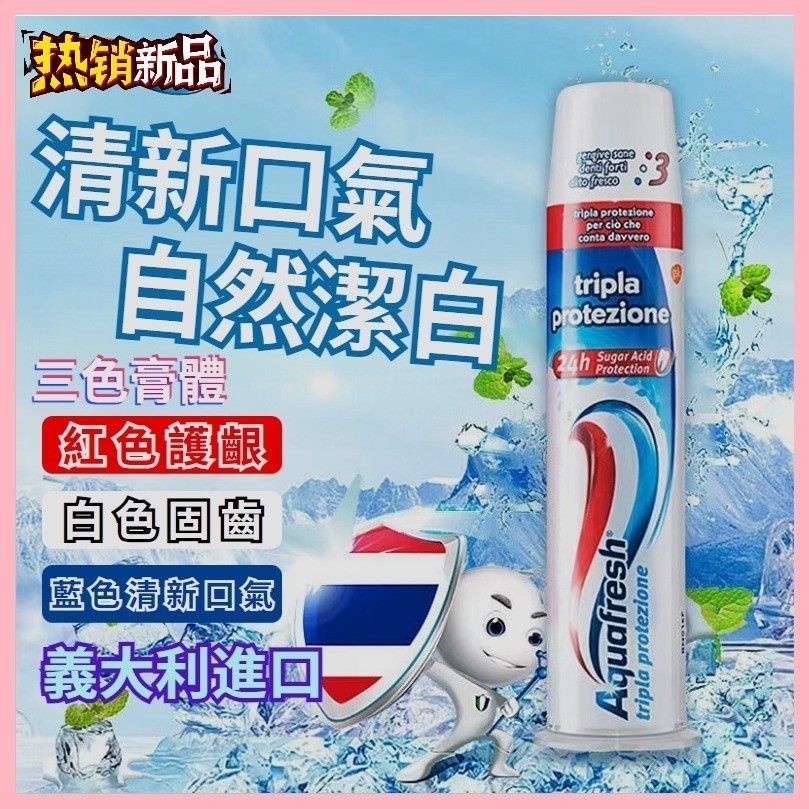 台灣出貨   義大利牙膏aquafresh 牙膏 按壓式 高級感 100ml/支 三重防護 亮白 固齒 護齦 清新